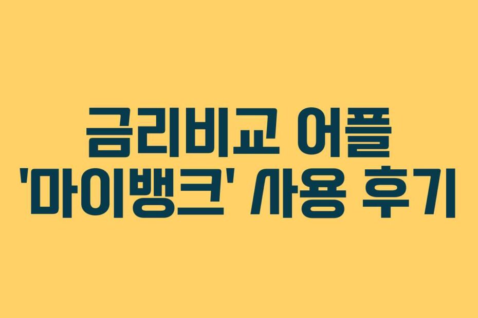 금리비교 어플 ‘마이뱅크’ 사용 후기