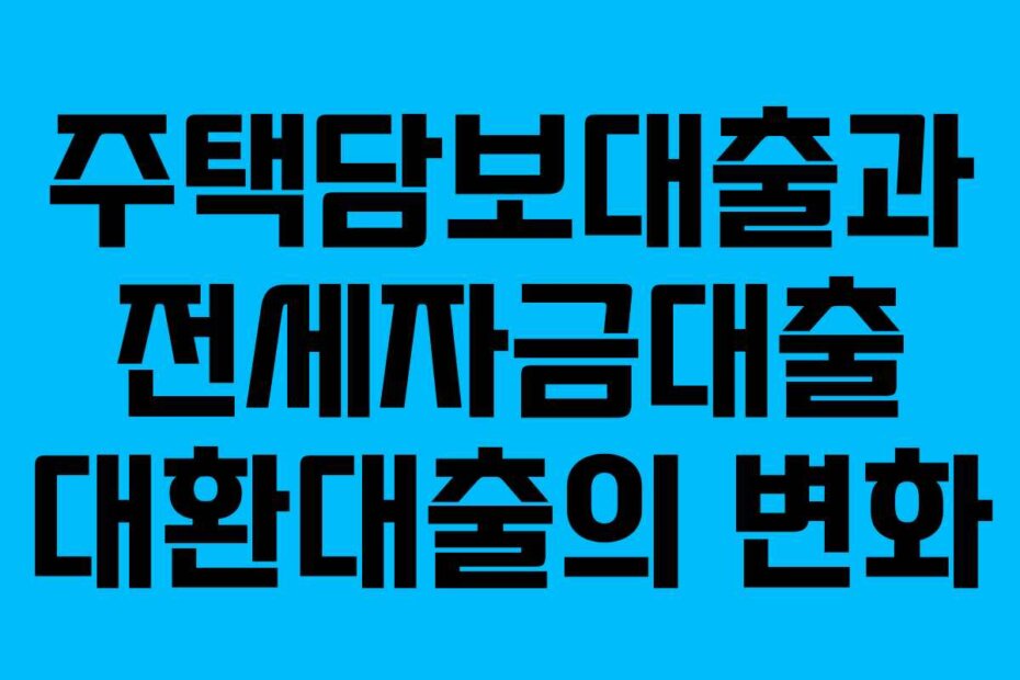 주택담보대출과 전세자금대출 대환대출의 변화