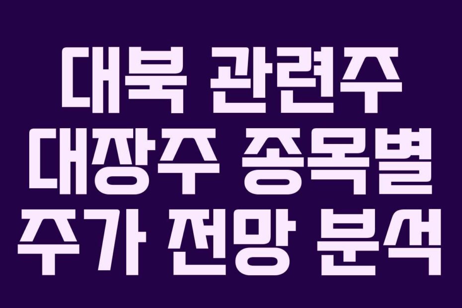 대북 관련주 대장주 종목별 주가 전망 분석