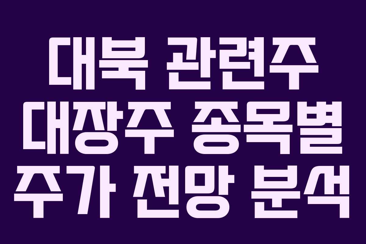 대북 관련주 대장주 종목별 주가 전망 분석