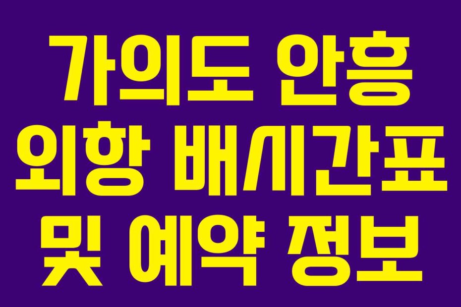 가의도 안흥 외항 배시간표 및 예약 정보