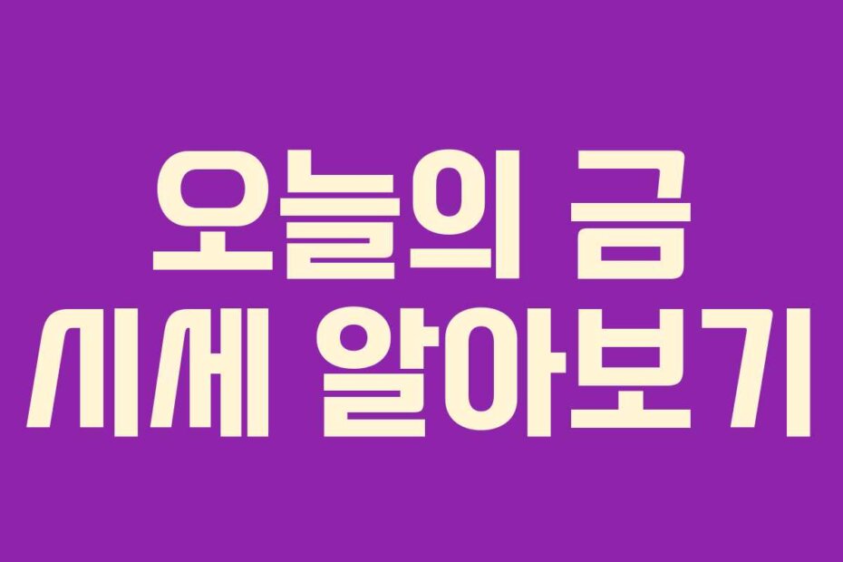 오늘의 금 시세 알아보기