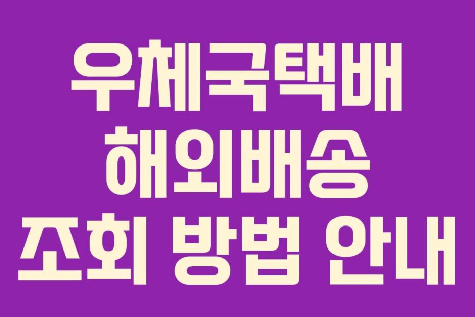 우체국택배 해외배송 조회 방법 안내