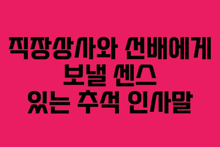 직장상사와 선배에게 보낼 센스 있는 추석 인사말
