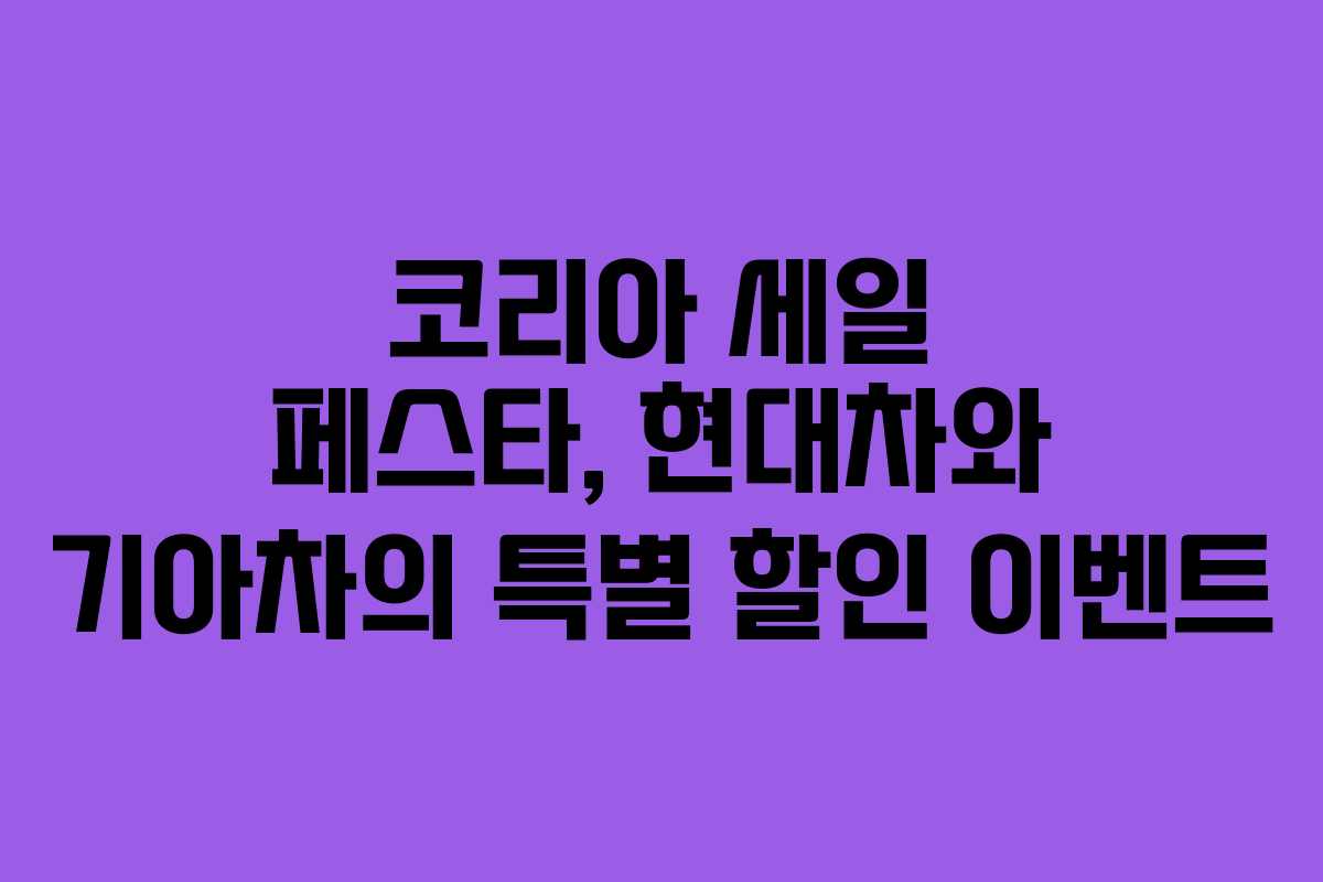 코리아 세일 페스타, 현대차와 기아차의 특별 할인 이벤트