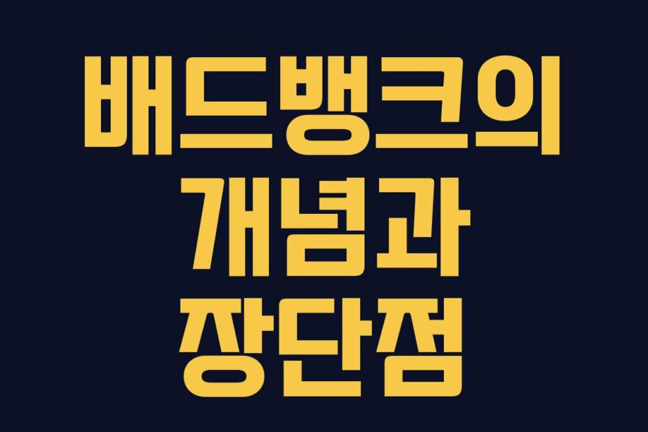 배드뱅크의 개념과 장단점