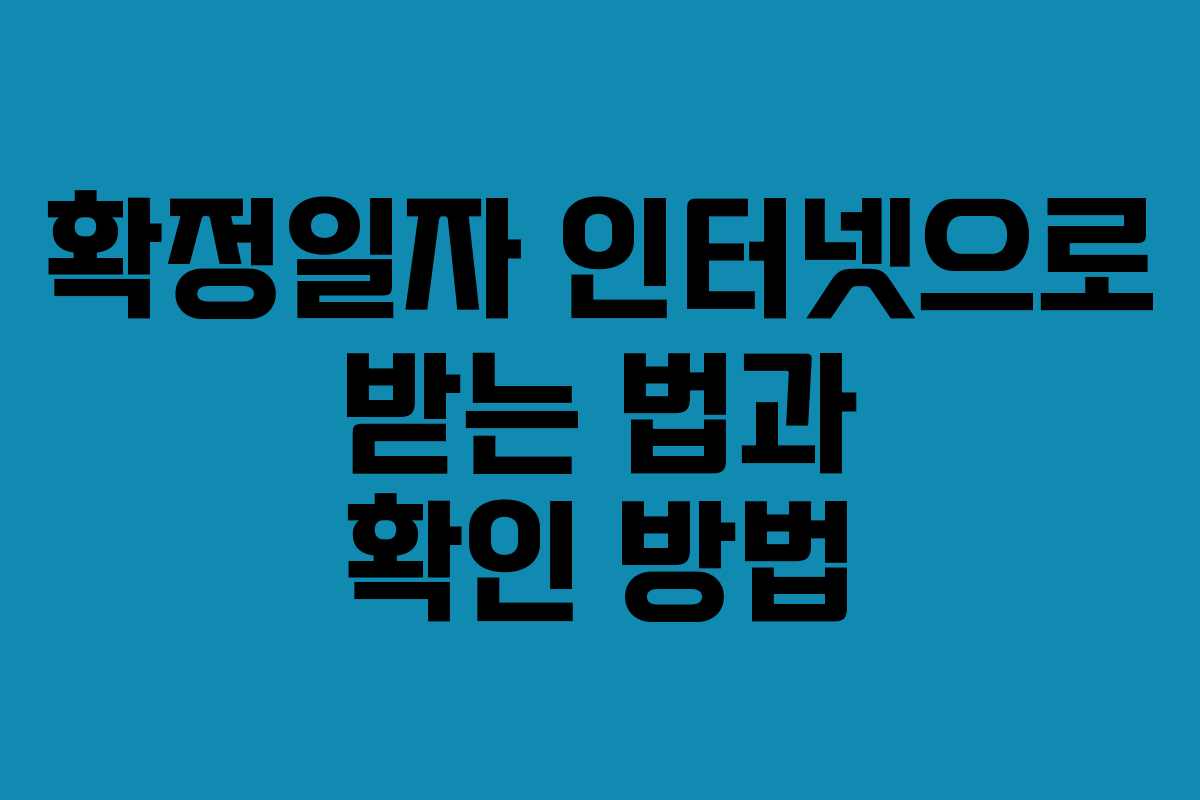 확정일자 인터넷으로 받는 법과 확인 방법