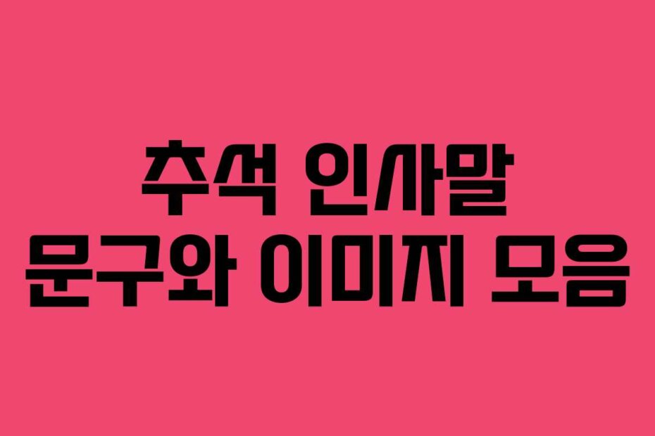 추석 인사말 문구와 이미지 모음
