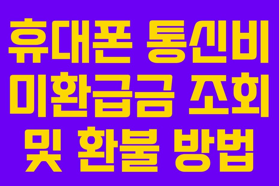 휴대폰 통신비 미환급금 조회 및 환불 방법