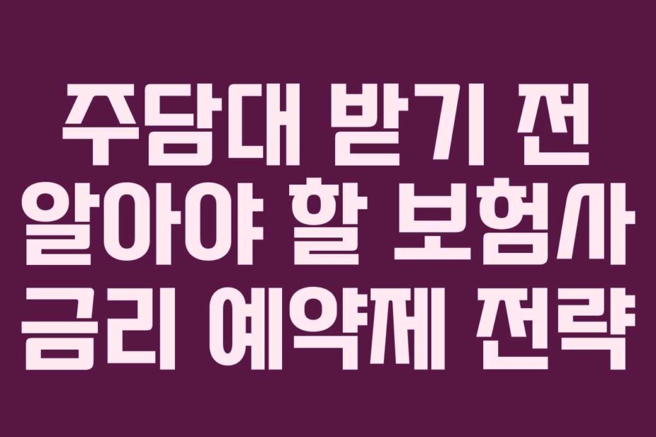 주담대 받기 전 알아야 할 보험사 금리 예약제 전략