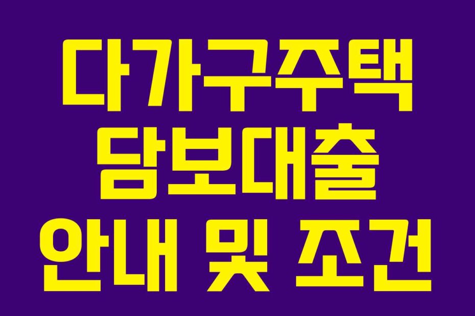 다가구주택 담보대출 안내 및 조건