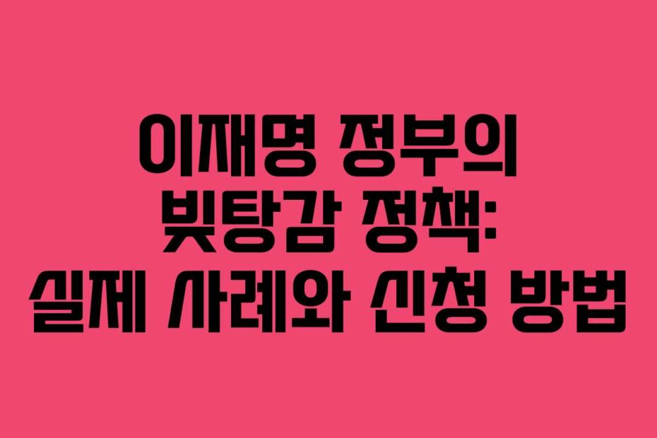 이재명 정부의 빚탕감 정책: 실제 사례와 신청 방법