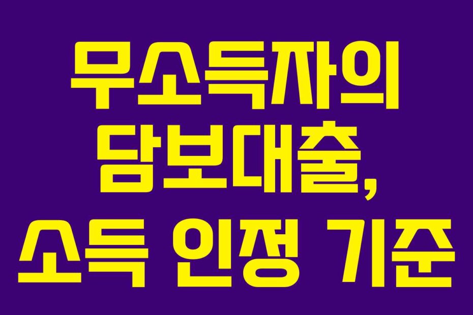 무소득자의 담보대출, 소득 인정 기준