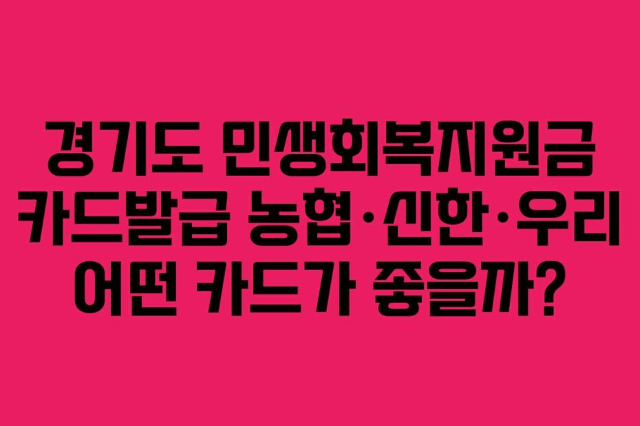 경기도 민생회복지원금 카드발급 농협·신한·우리 어떤 카드가 좋을까?