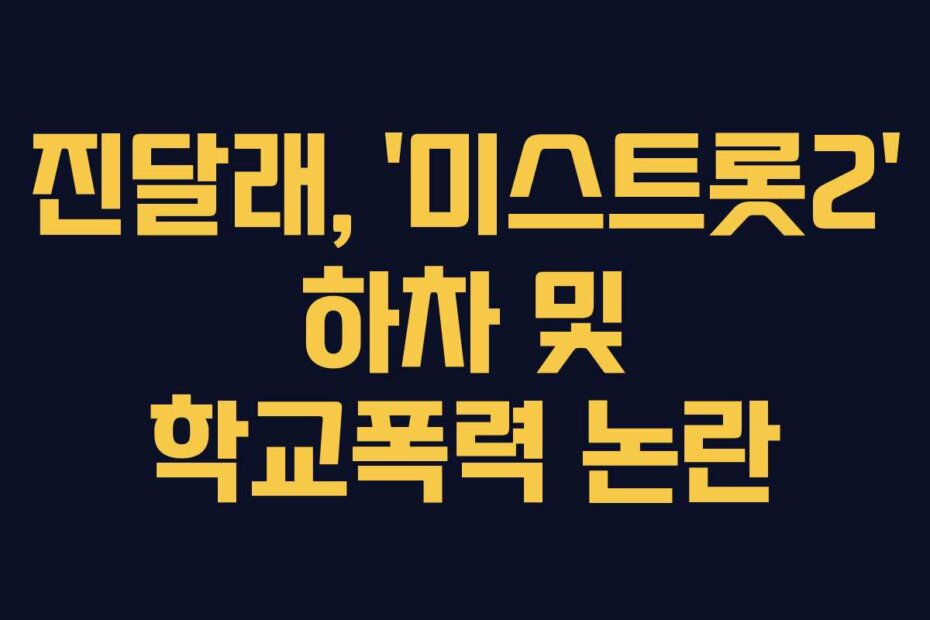진달래, ‘미스트롯2’ 하차 및 학교폭력 논란