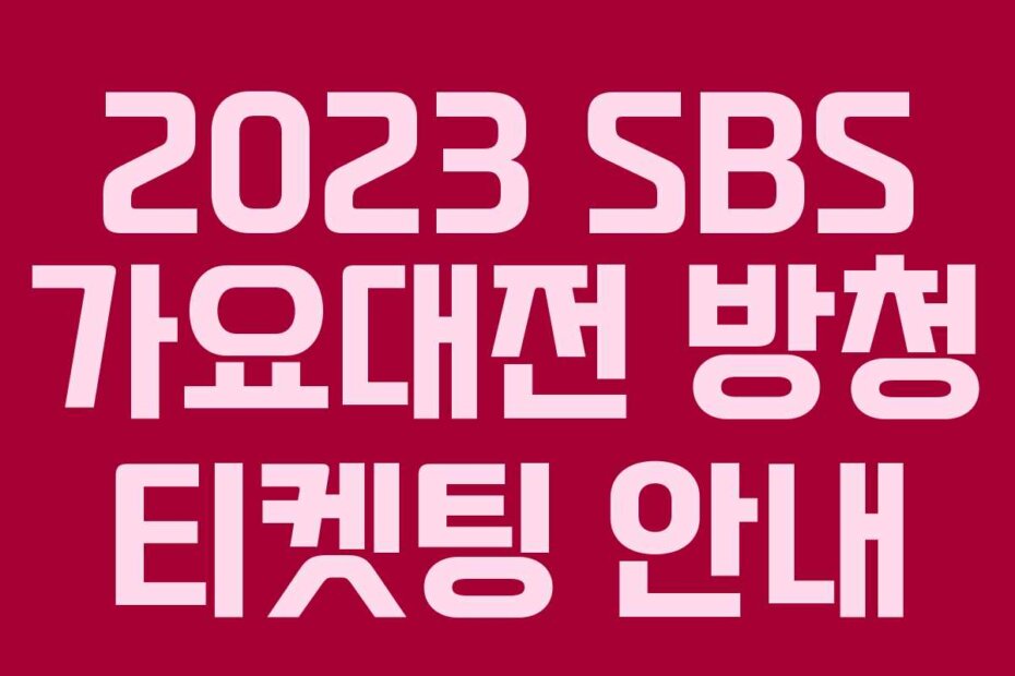 2023 SBS 가요대전 방청 티켓팅 안내
