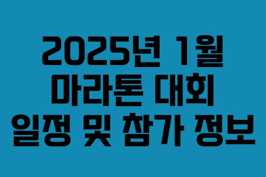 2025년 1월 마라톤 대회 일정 및 참가 정보