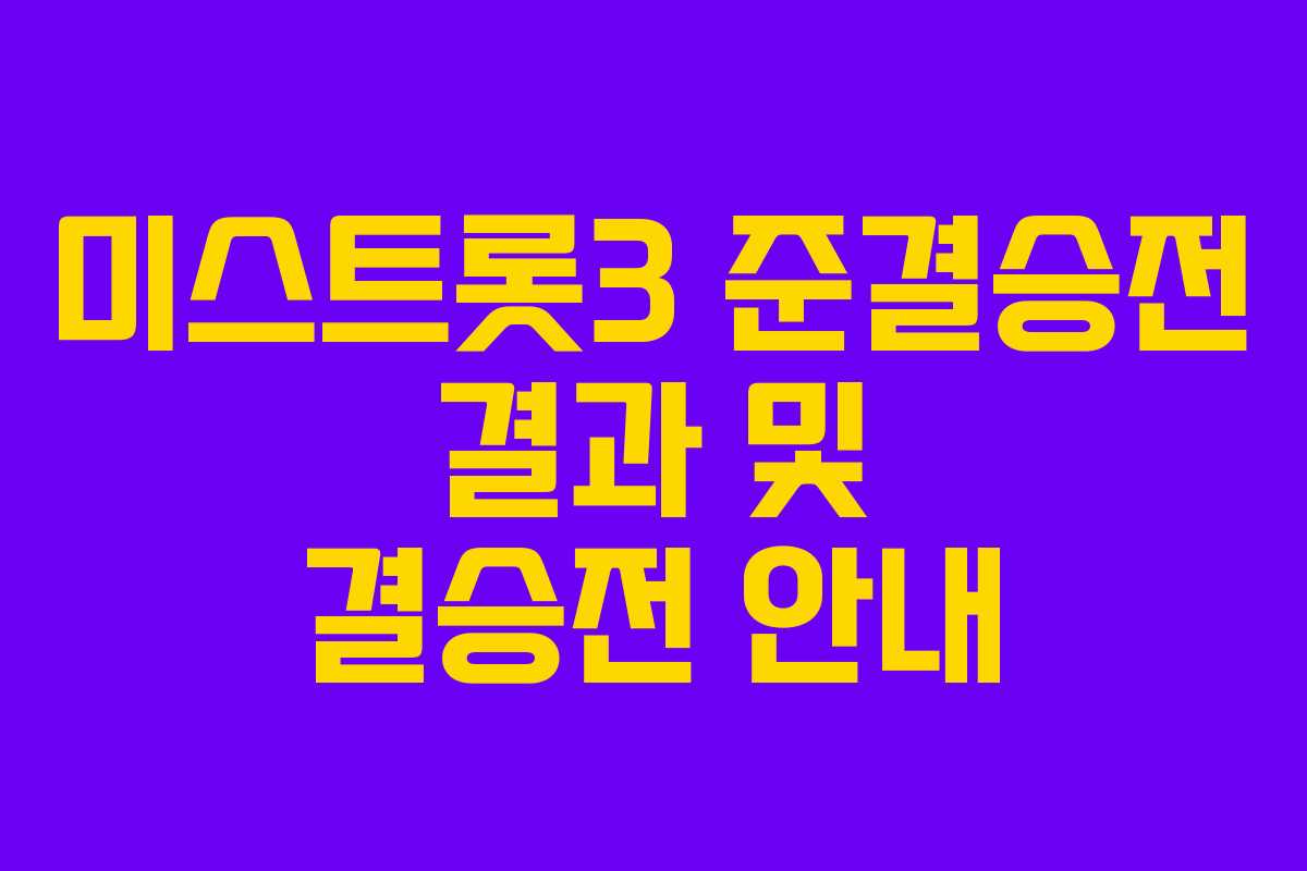 미스트롯3 준결승전 결과 및 결승전 안내