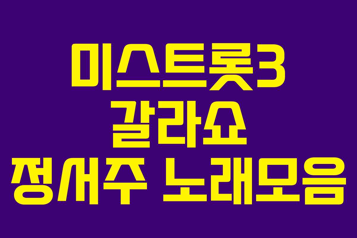 미스트롯3 갈라쇼 정서주 노래모음