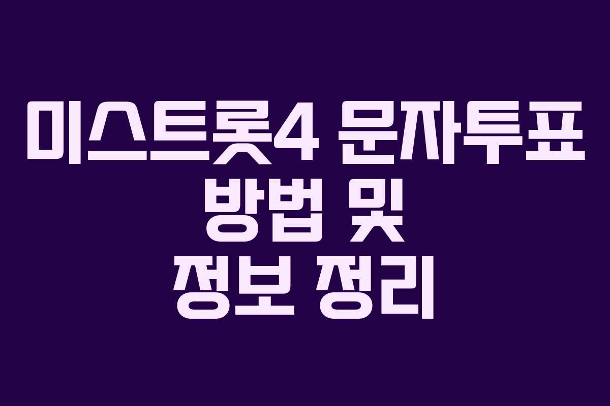 미스트롯4 문자투표 방법 및 정보 정리