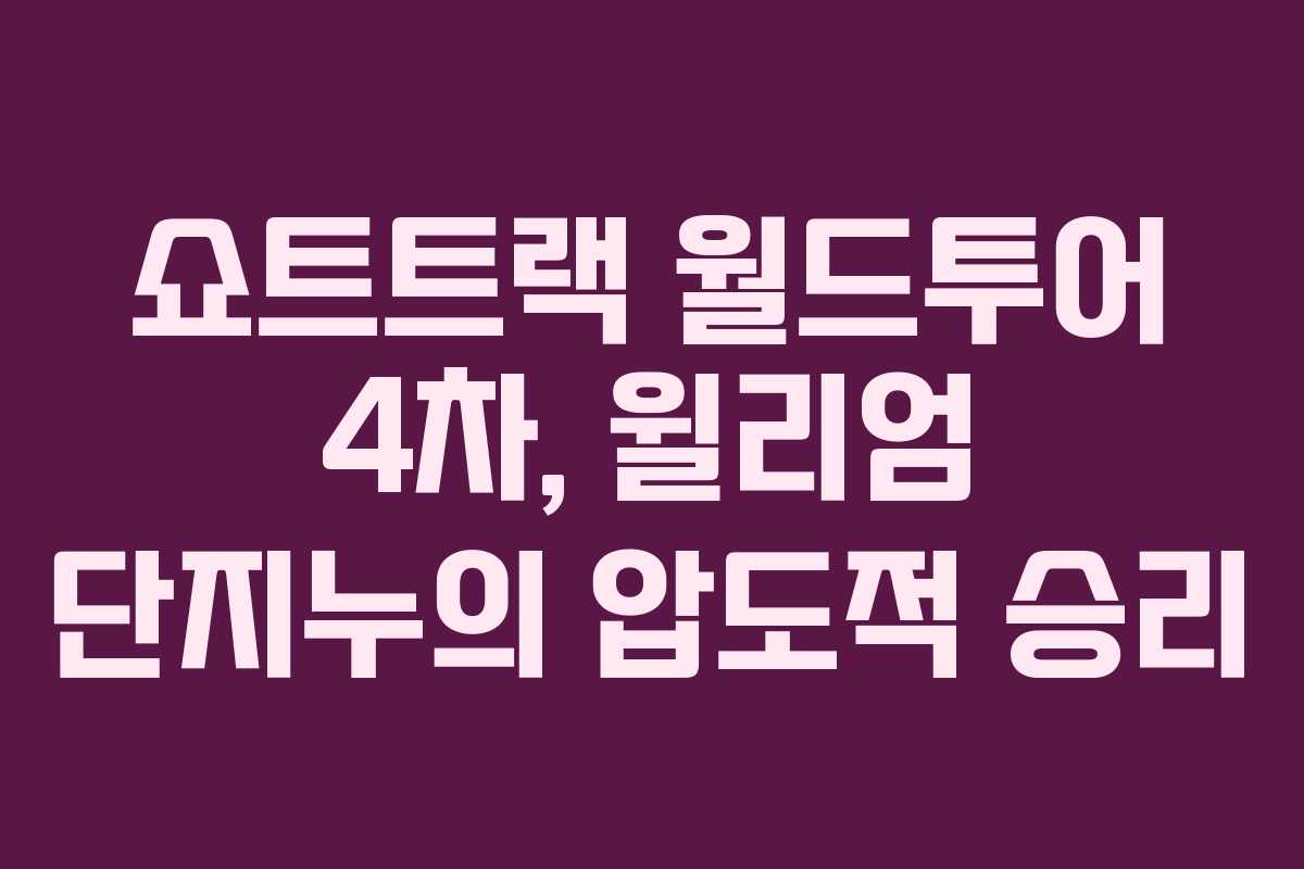 쇼트트랙 월드투어 4차, 윌리엄 단지누의 압도적 승리