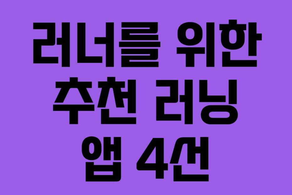 러너를 위한 추천 러닝 앱 4선