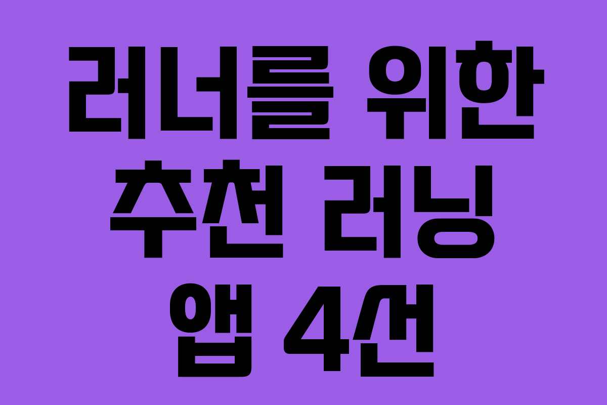 러너를 위한 추천 러닝 앱 4선