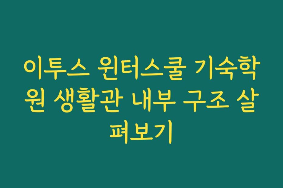 이투스 윈터스쿨 기숙학원 생활관 내부 구조 살펴보기