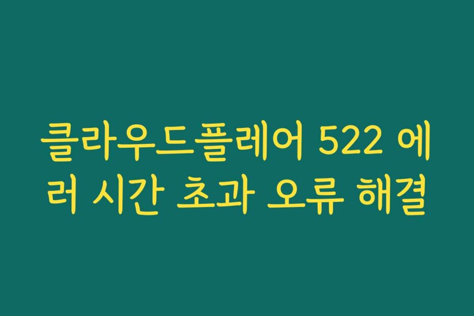 클라우드플레어 522 에러 시간 초과 오류 해결