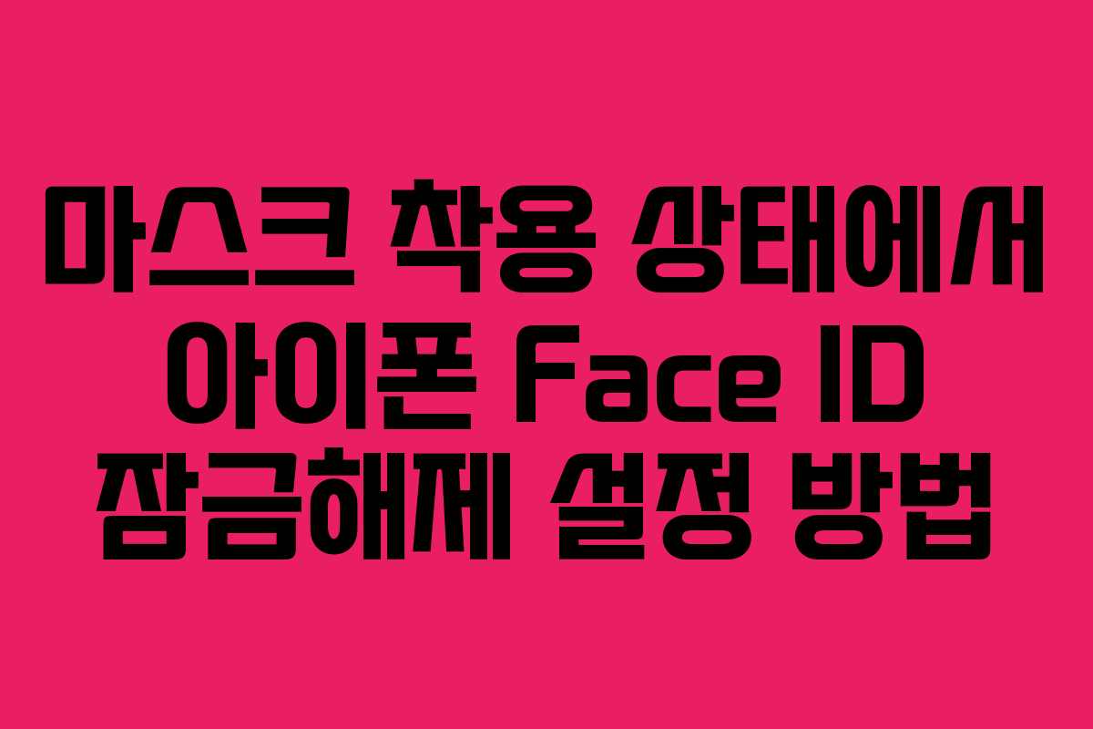 마스크 착용 상태에서 아이폰 Face ID 잠금해제 설정 방법