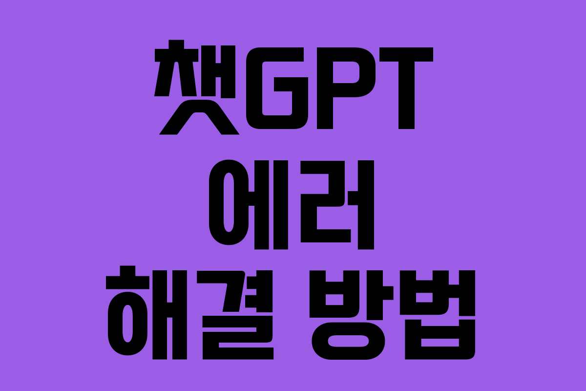 챗GPT 에러 해결 방법