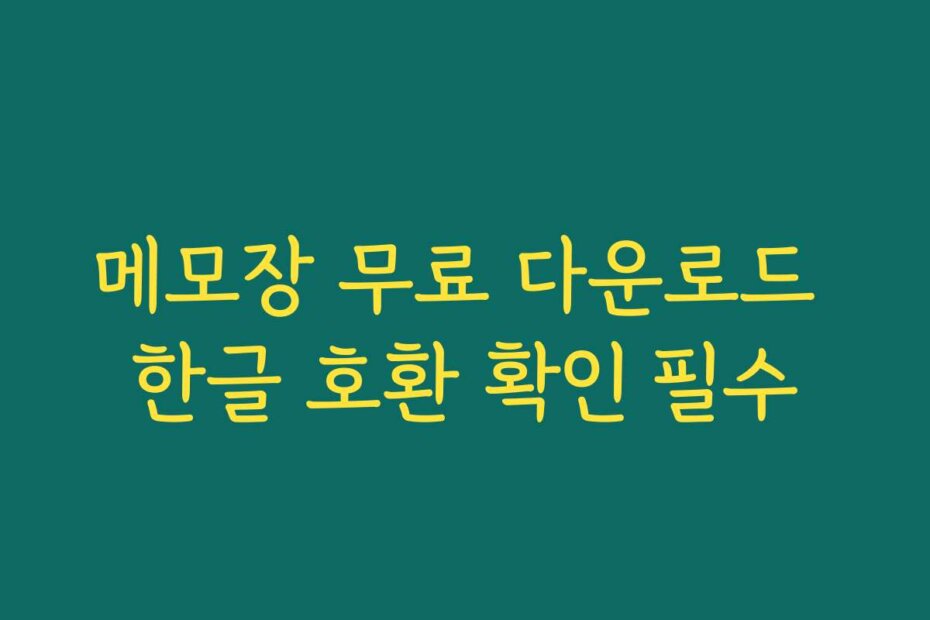 메모장 무료 다운로드 한글 호환 확인 필수
