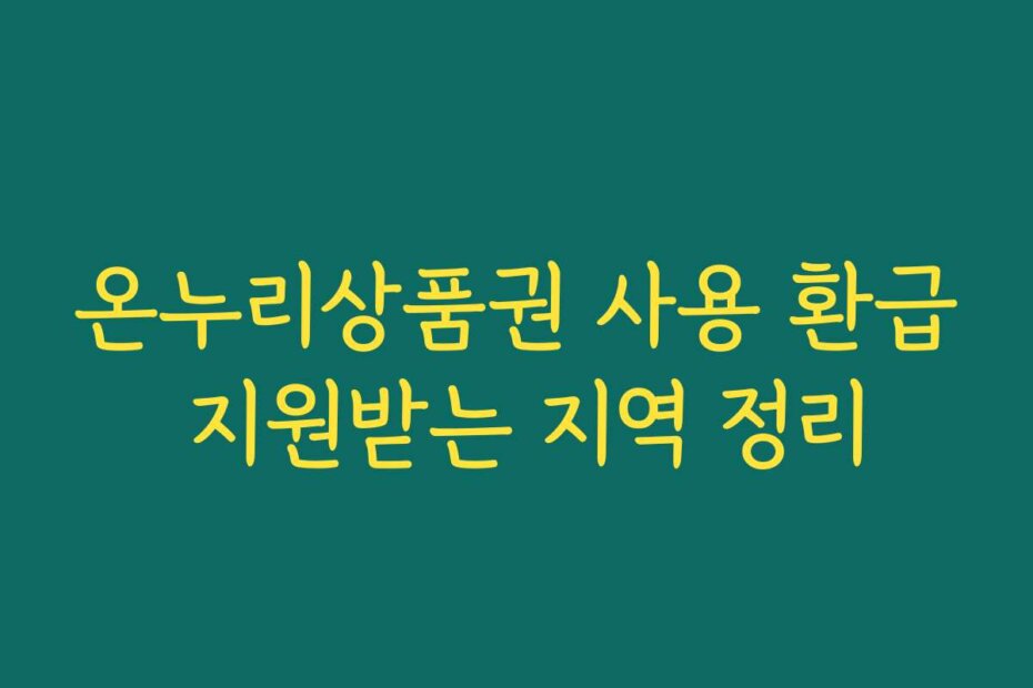 온누리상품권 사용 환급 지원받는 지역 정리