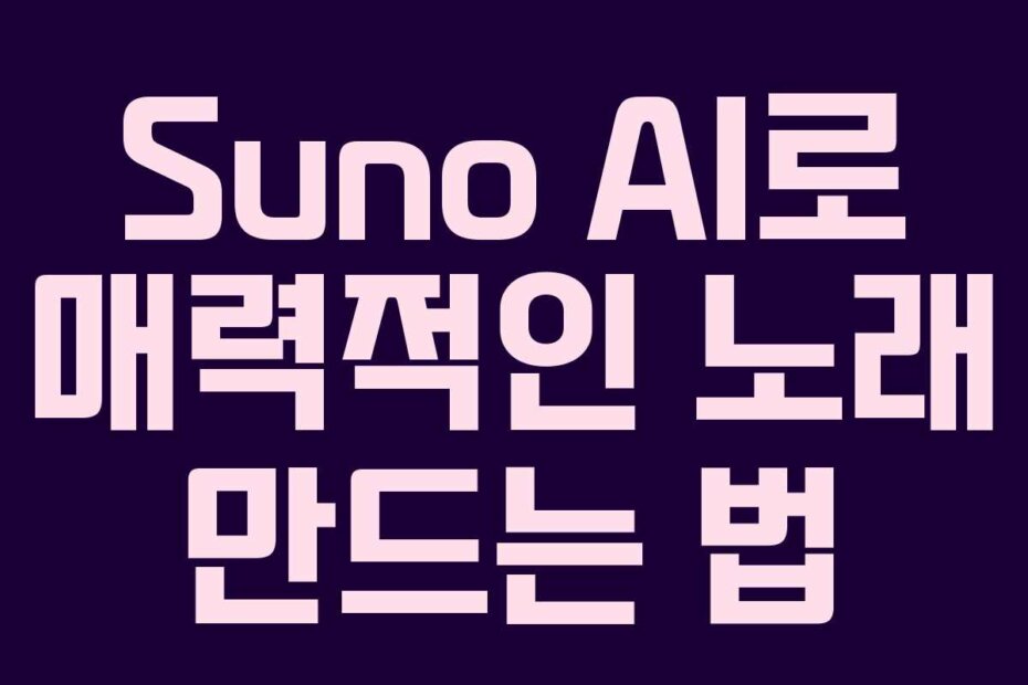 Suno AI로 매력적인 노래 만드는 법