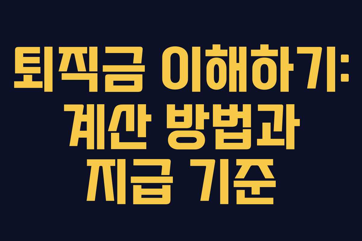 퇴직금 이해하기: 계산 방법과 지급 기준