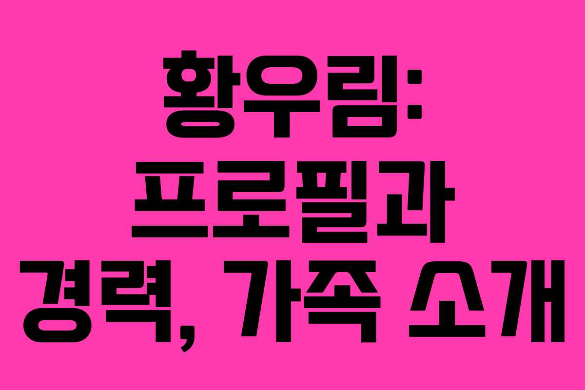 황우림: 프로필과 경력, 가족 소개