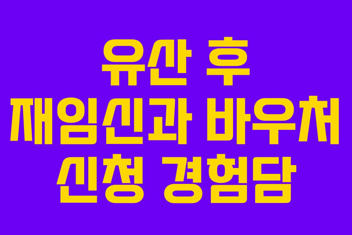 유산 후 재임신과 바우처 신청 경험담