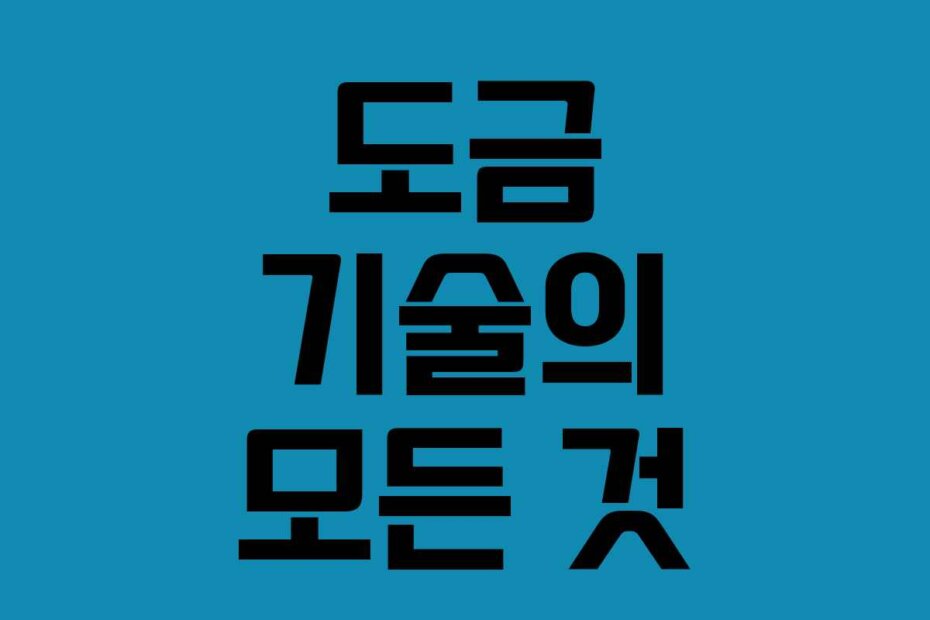 도금 기술의 모든 것