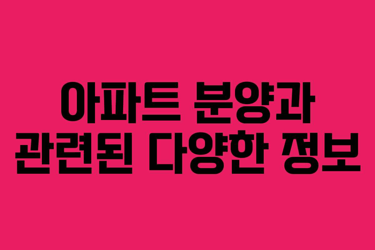 아파트 분양과 관련된 다양한 정보