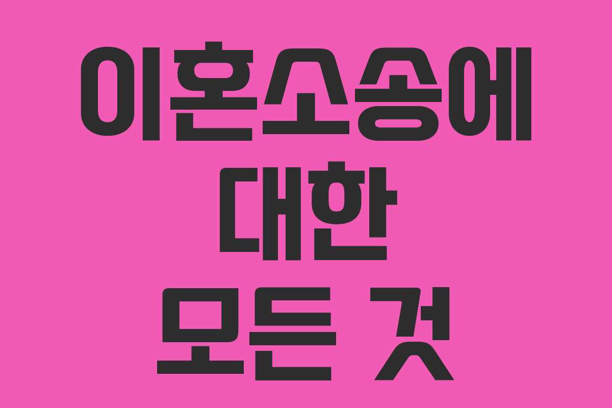 이혼소송에 대한 모든 것