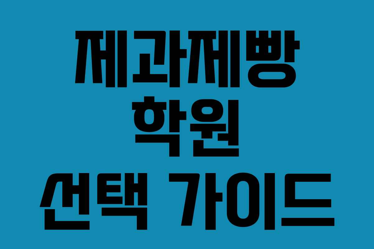 제과제빵 학원 선택 가이드