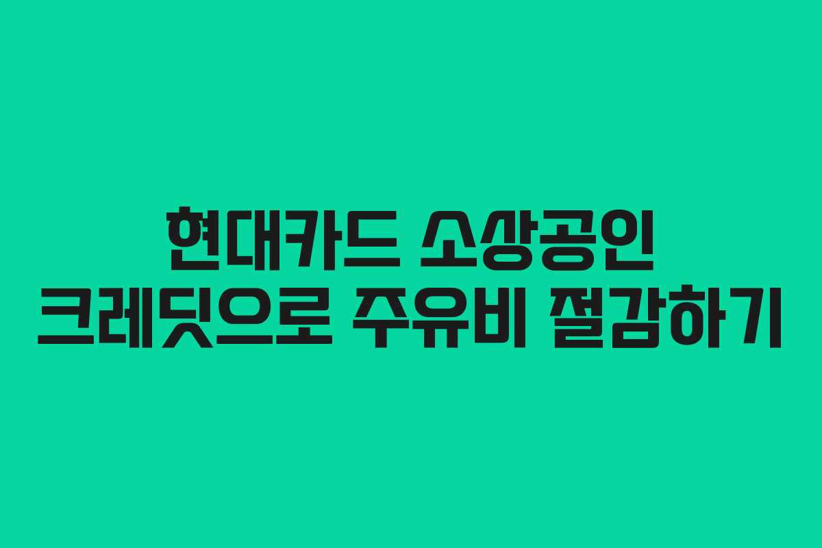 현대카드 소상공인 크레딧으로 주유비 절감하기