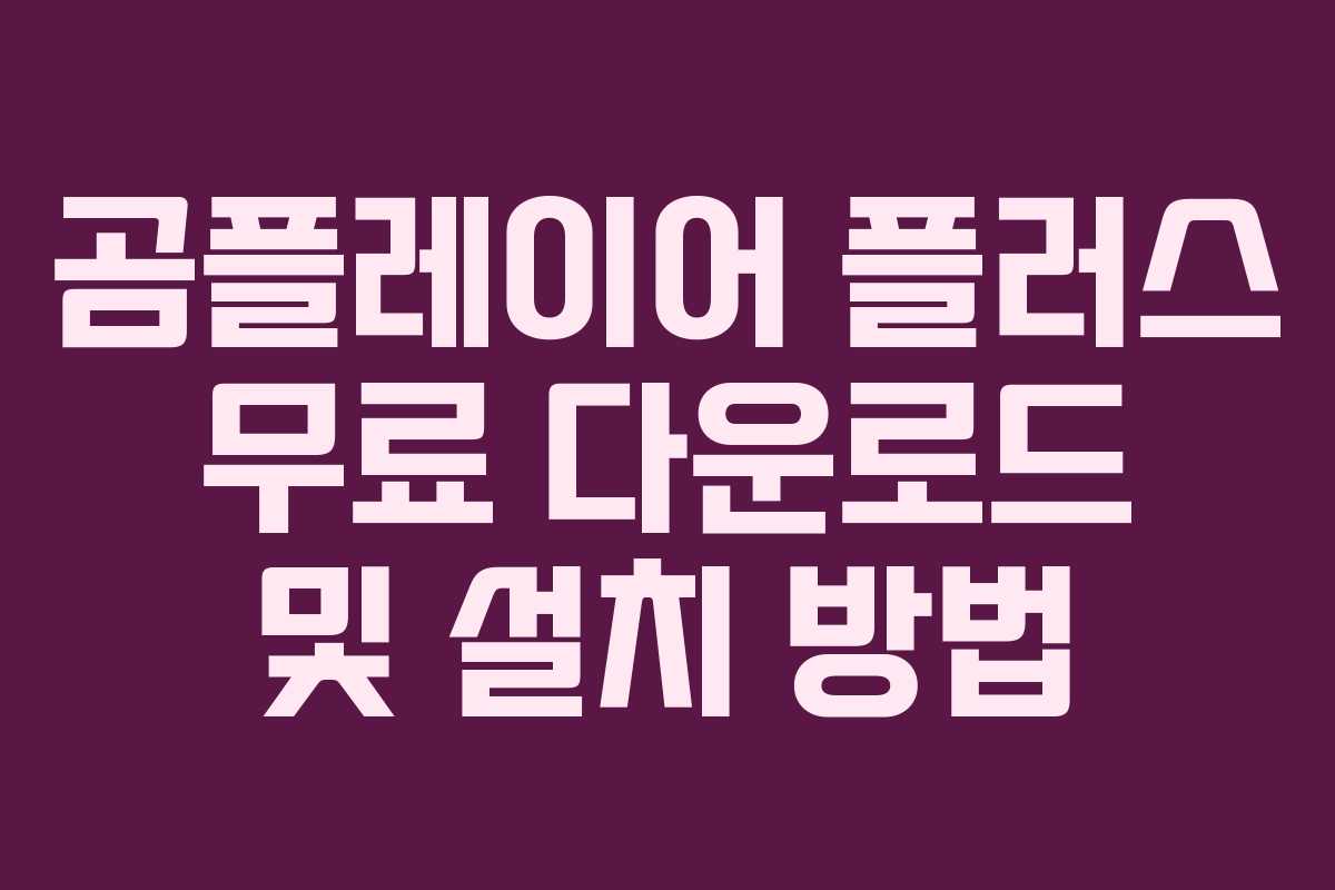 곰플레이어 플러스 무료 다운로드 및 설치 방법