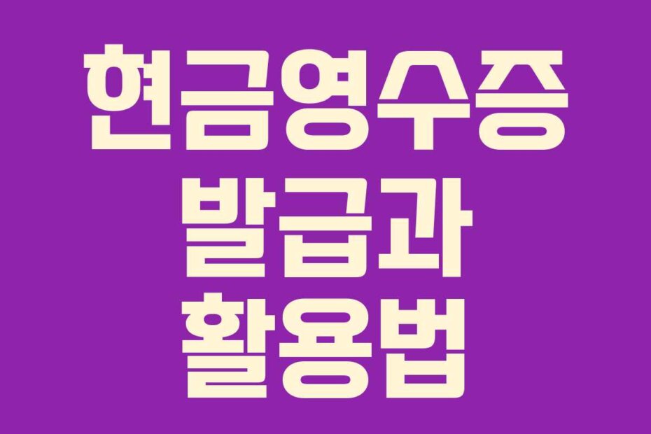 현금영수증 발급과 활용법