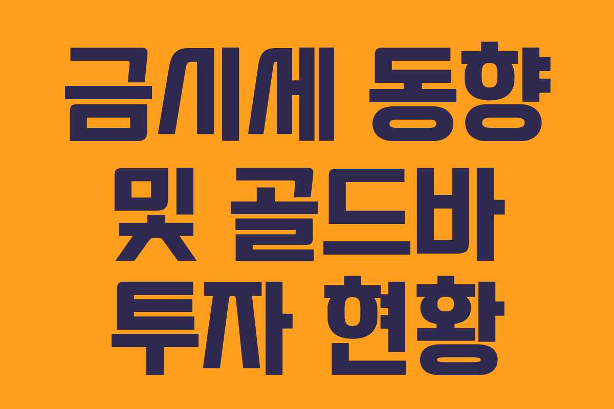 금시세 동향 및 골드바 투자 현황