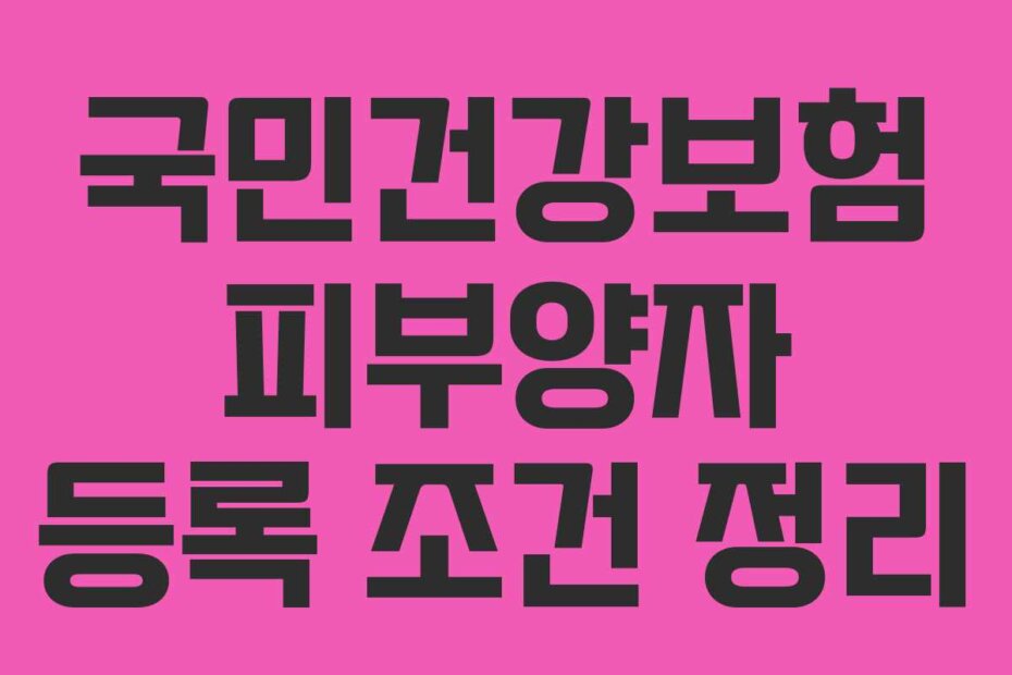 국민건강보험 피부양자 등록 조건 정리