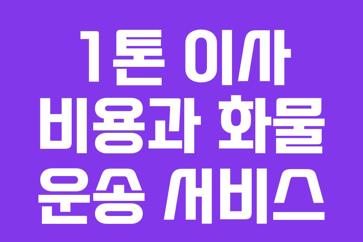 1톤 이사 비용과 화물 운송 서비스