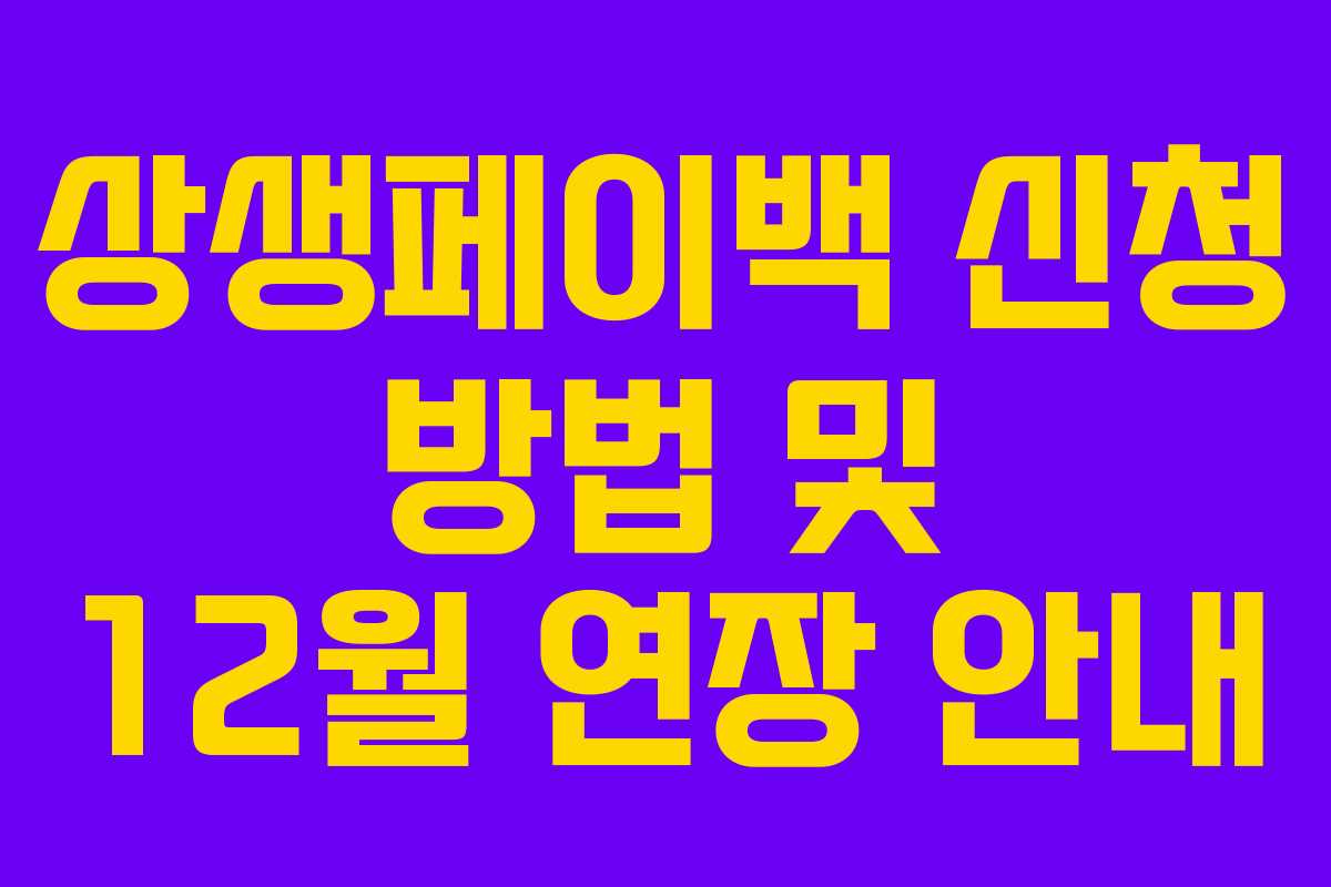 상생페이백 신청 방법 및 12월 연장 안내