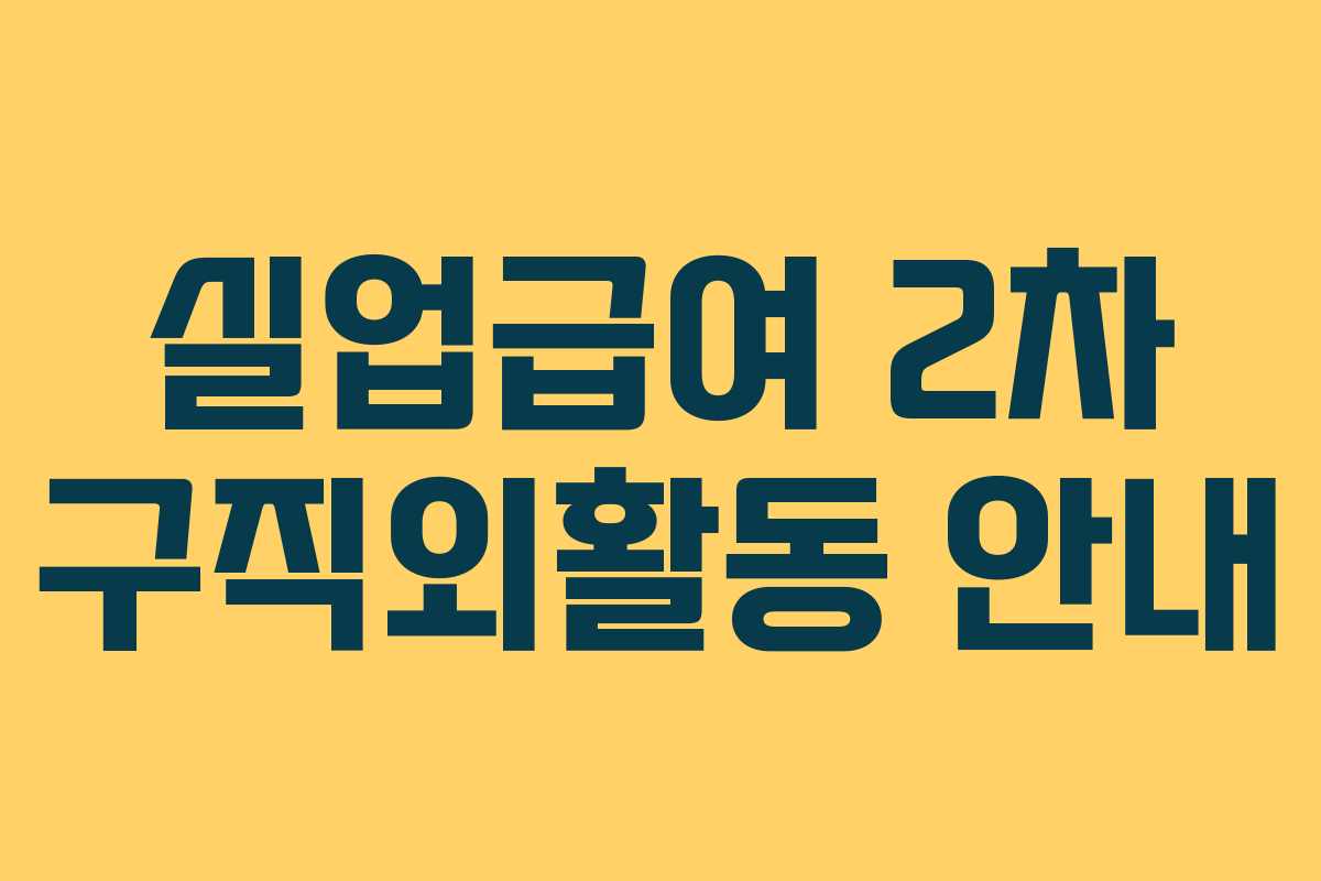 실업급여 2차 구직외활동 안내