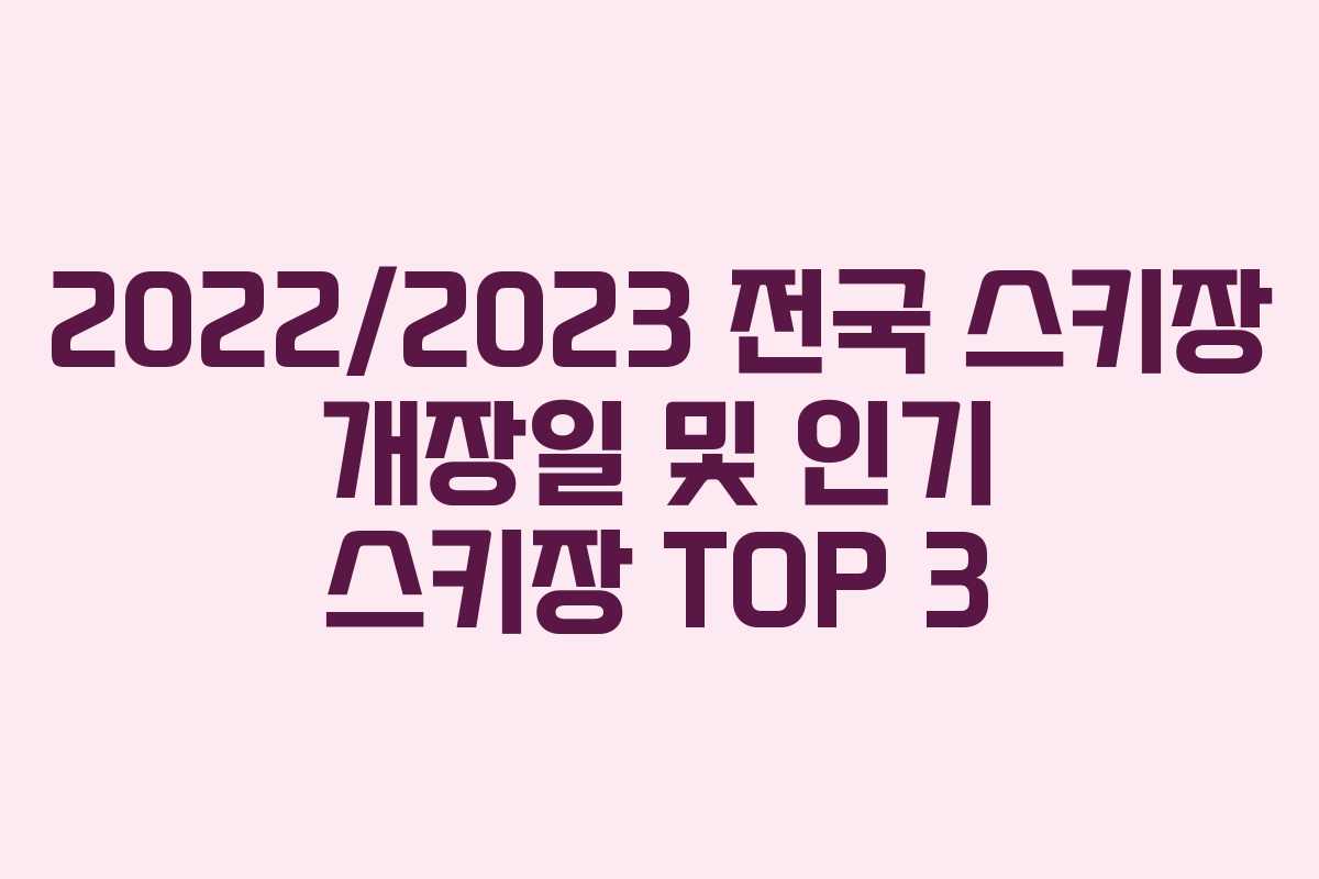 2022/2023 전국 스키장 개장일 및 인기 스키장 TOP 3